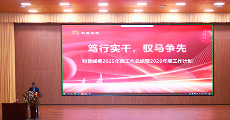 篤行實(shí)干，馭馬爭先 | 和普威視2025年度總結(jié)表彰大會(huì)圓滿舉行