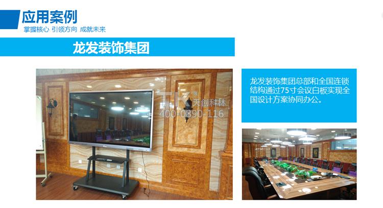天創(chuàng)科林龍發(fā)裝飾集團(tuán)會(huì)議白板系統(tǒng)應(yīng)用 天創(chuàng)科林龍發(fā)裝飾集團(tuán)會(huì)議白板系統(tǒng)應(yīng)用