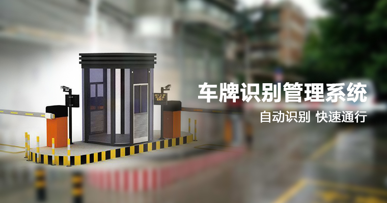 車牌識別管理系統 車牌識別管理系統