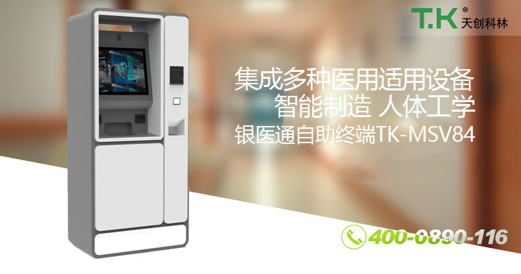 銀醫通自助終端TK-MSV84-改 銀醫通自助終端TK-MSV84-改